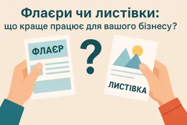 Флаєри чи листівки: що краще працює для вашого бізнесу?