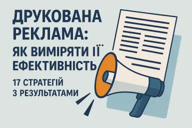 Друкована реклама: як виміряти її ефективність
